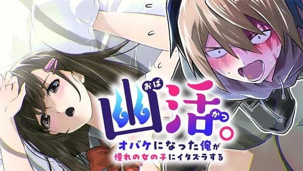 幽活。 ~オバケになった俺が憧れの女の子にイタズラする~