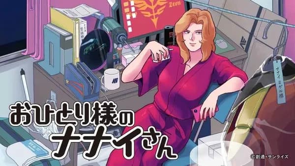 おひとり様のナナイさん