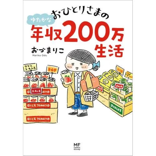 おひとりさまのゆたかな年収200万生活