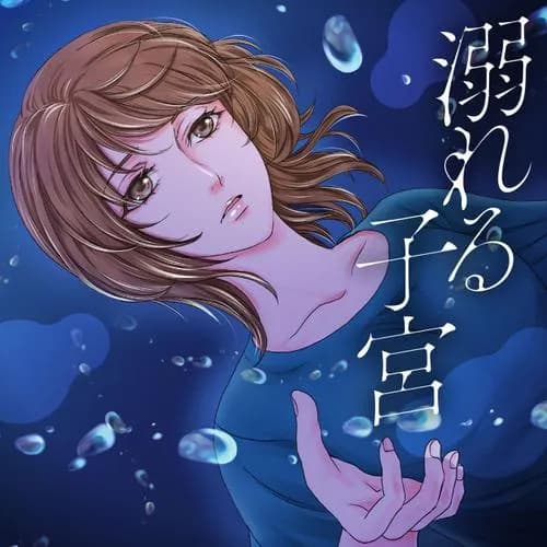 溺れる子宮