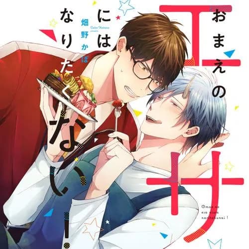 おまえのエサにはなりたくない！