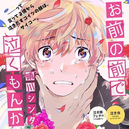 お前の前で泣くもんか