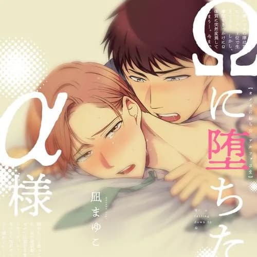 Ωに堕ちたα様