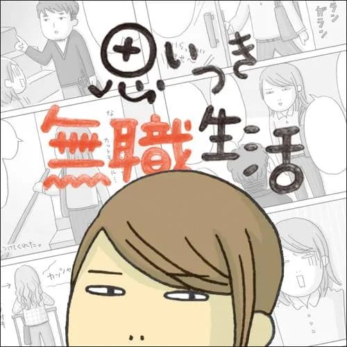 思いつき無職生活