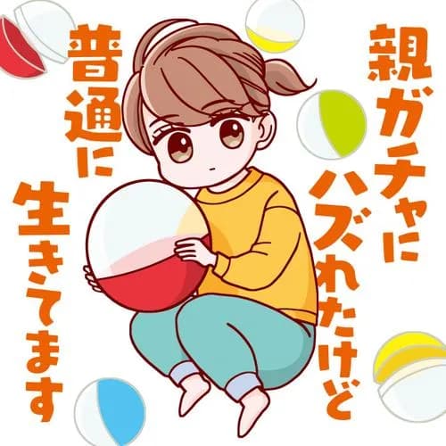 親ガチャにハズれたけど普通に生きてます