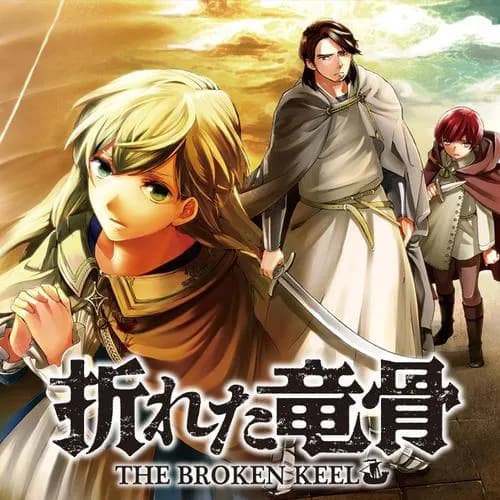 折れた竜骨