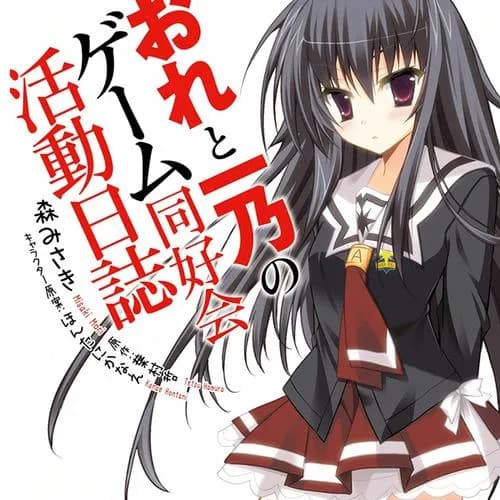 おれと一乃のゲーム同好会活動日誌