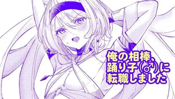 俺の相棒、踊り子(♂)に転職しました