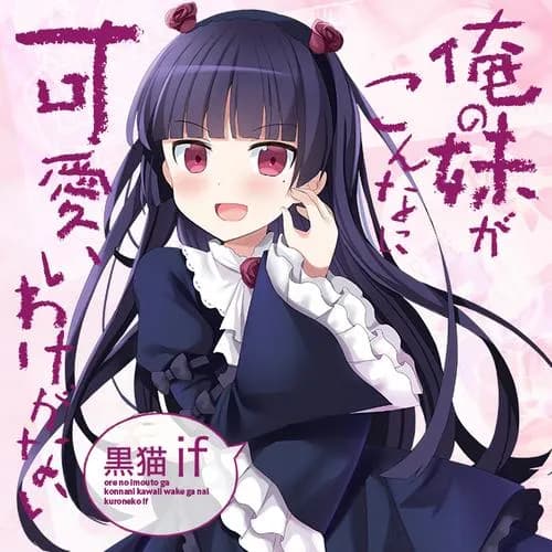 俺の妹がこんなに可愛いわけがない 黒猫if