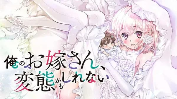 俺のお嫁さん、変態かもしれない