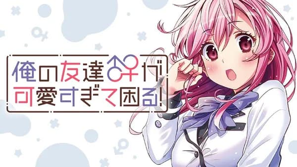 俺の友達♂♀が可愛すぎて困る!