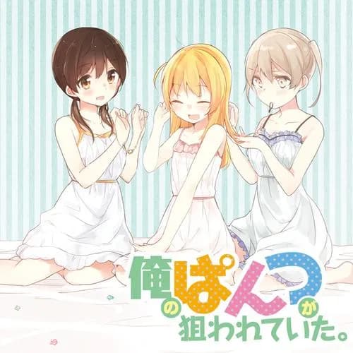 俺のぱんつが狙われていた。