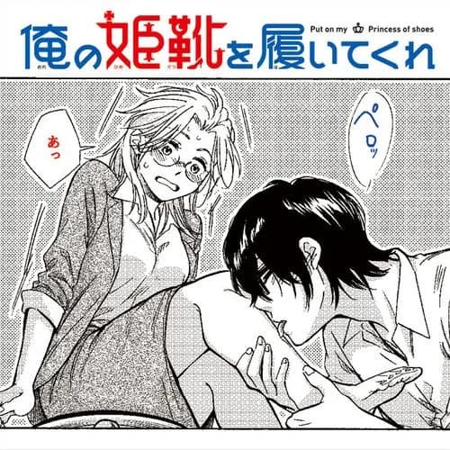 俺の姫靴を履いてくれ