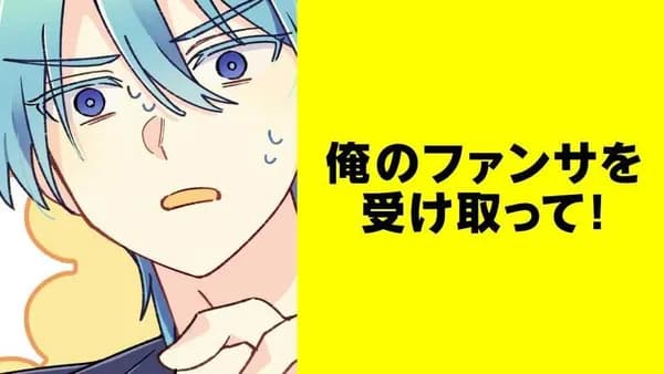 俺のファンサを受け取って!【タテスク】
