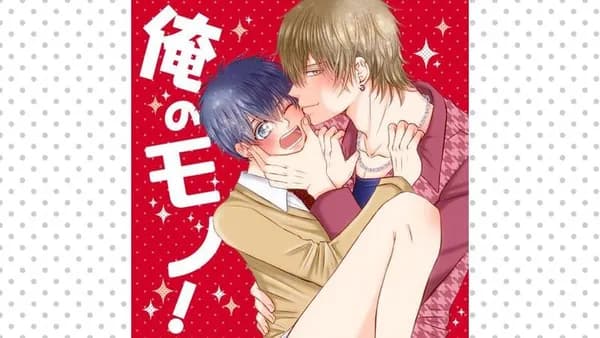 俺のモノ!