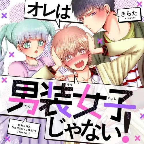 オレは男装女子じゃない！