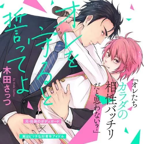 オレを守ると誓ってよ