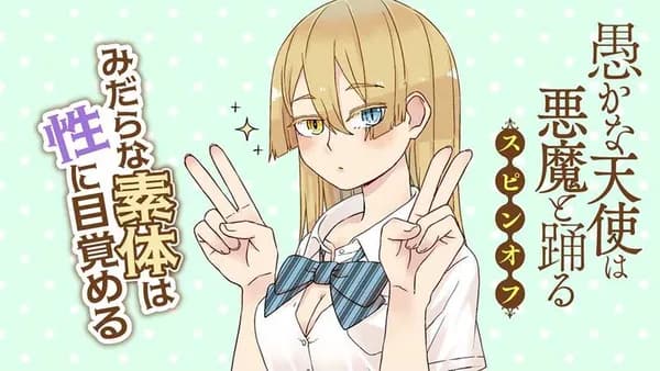 愚かな天使は悪魔と踊る スピンオフ みだらな素体は性に目覚める
