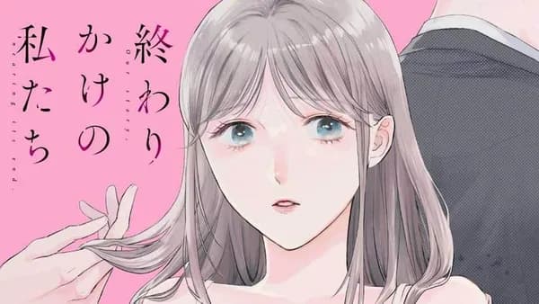 終わりかけの私たち