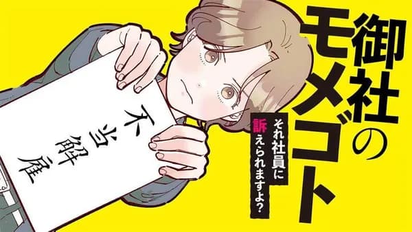 御社のモメゴト それ社員に訴えられますよ?