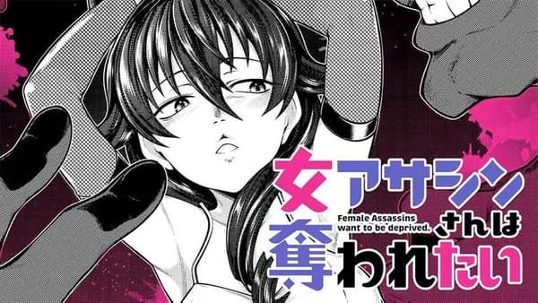 女アサシンさんは奪われたい