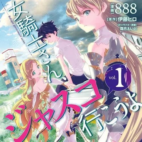 女騎士さん、ジャスコ行こうよ