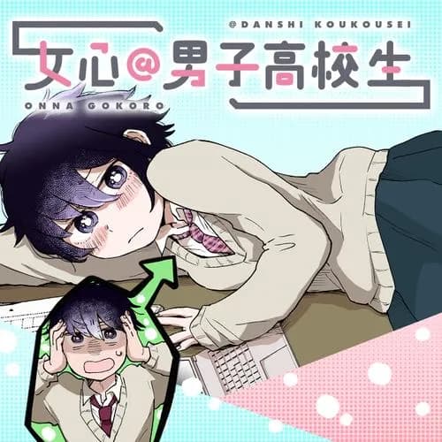 女心＠男子高校生