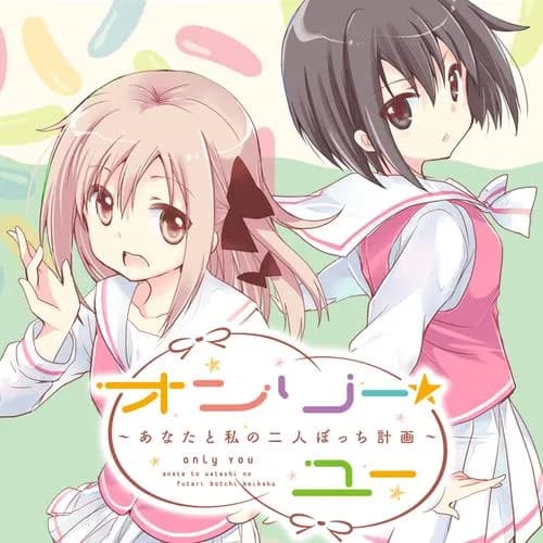 オンリー☆ユー ～あなたと私の二人ぼっち計画～