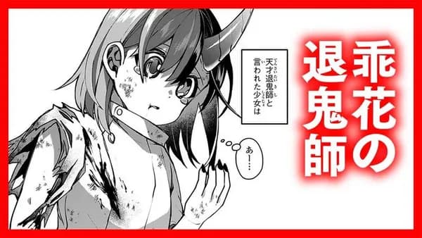 乖花の退鬼師