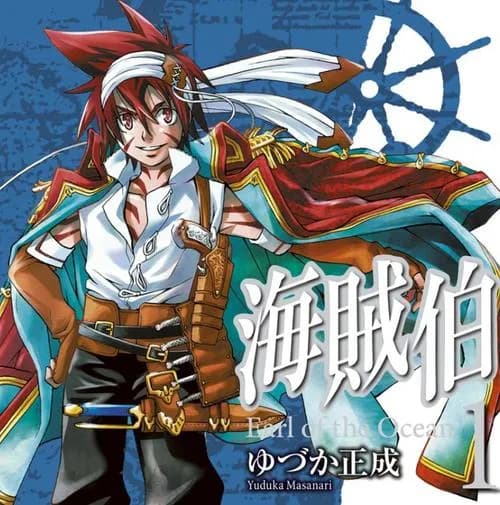海賊伯
