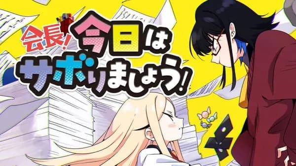 会長！今日はサボりましょう！
