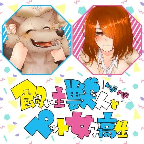 飼い主獣人とペット女子高生