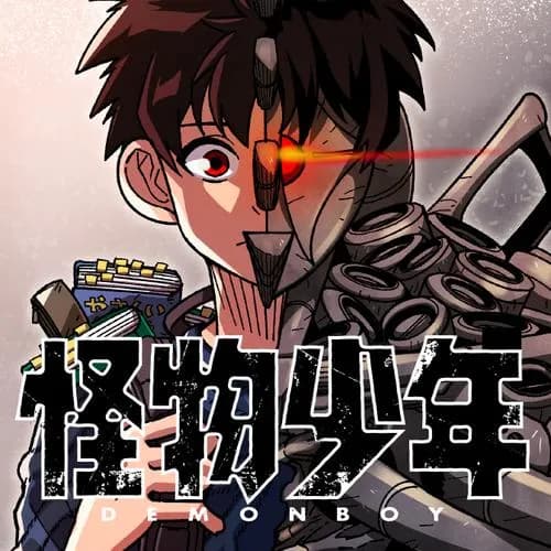 怪物少年