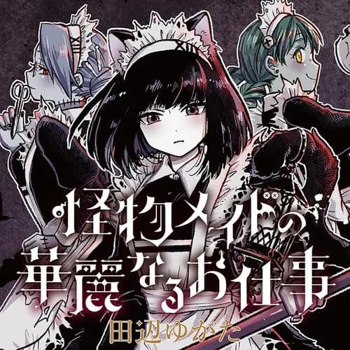 怪物メイドの華麗なるお仕事
