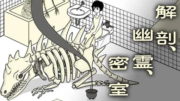 解剖、幽霊、密室