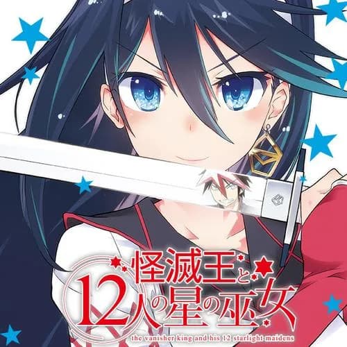 怪滅王と12人の星の巫女
