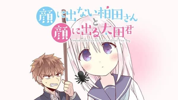 顔に出ない柏田さんと顔に出る太田君