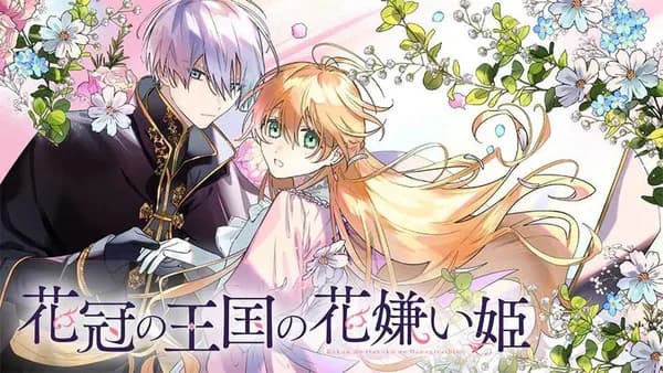花冠の王国の花嫌い姫