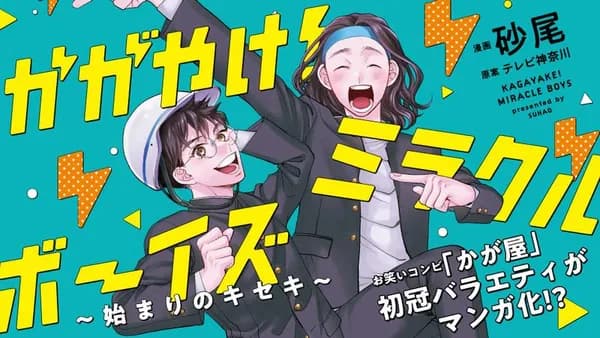 かがやけ！ミラクルボーイズ ～始まりのキセキ～