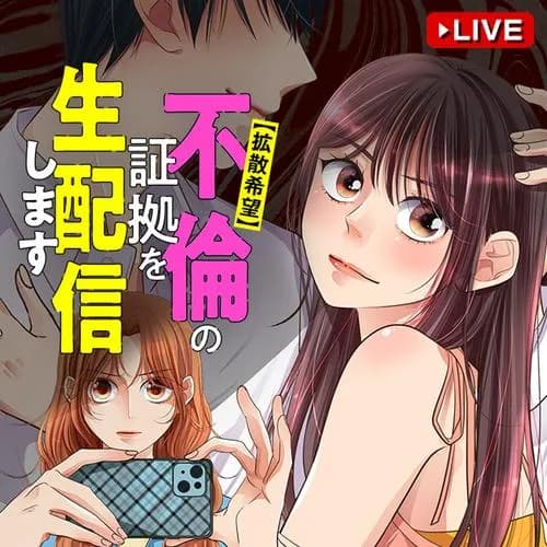 【拡散希望】不倫の証拠を生配信します