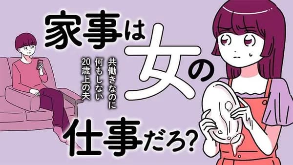 家事は女の仕事だろ? 共働きなのに何もしない20歳上の夫