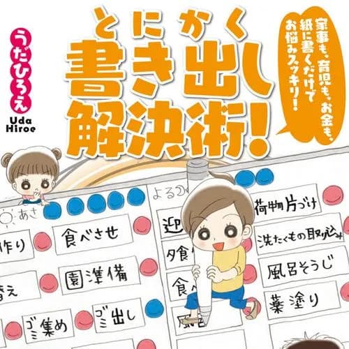 家事も、育児も、お金も、紙に書くだけでお悩みスッキリ！　とにかく書き出し解決術！