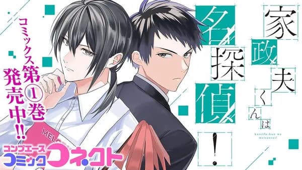 家政夫くんは名探偵!