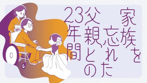 家族を忘れた父親との23年間