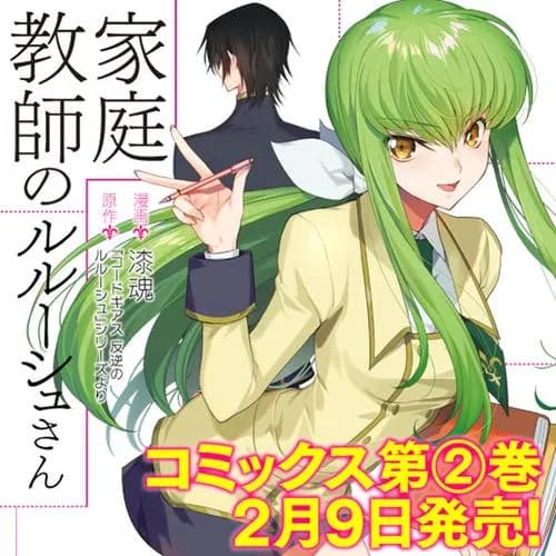 家庭教師のルルーシュさん