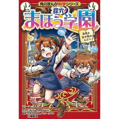 角川まんが科学シリーズ　探究！ まほう学園　自然と生き物のヒミツ