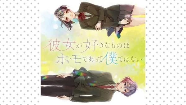 彼女が好きなものはホモであって僕ではない