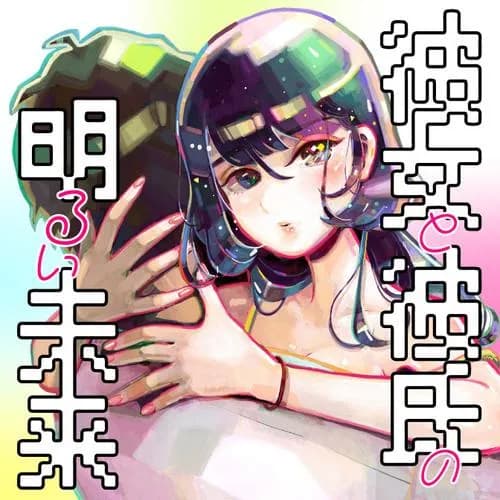 彼女と彼氏の明るい未来