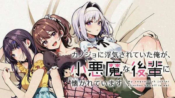 カノジョに浮気されていた俺が、小悪魔な後輩に懐かれています