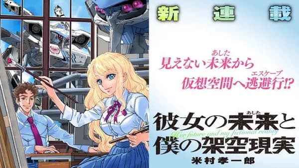 彼女の未来と僕の架空現実